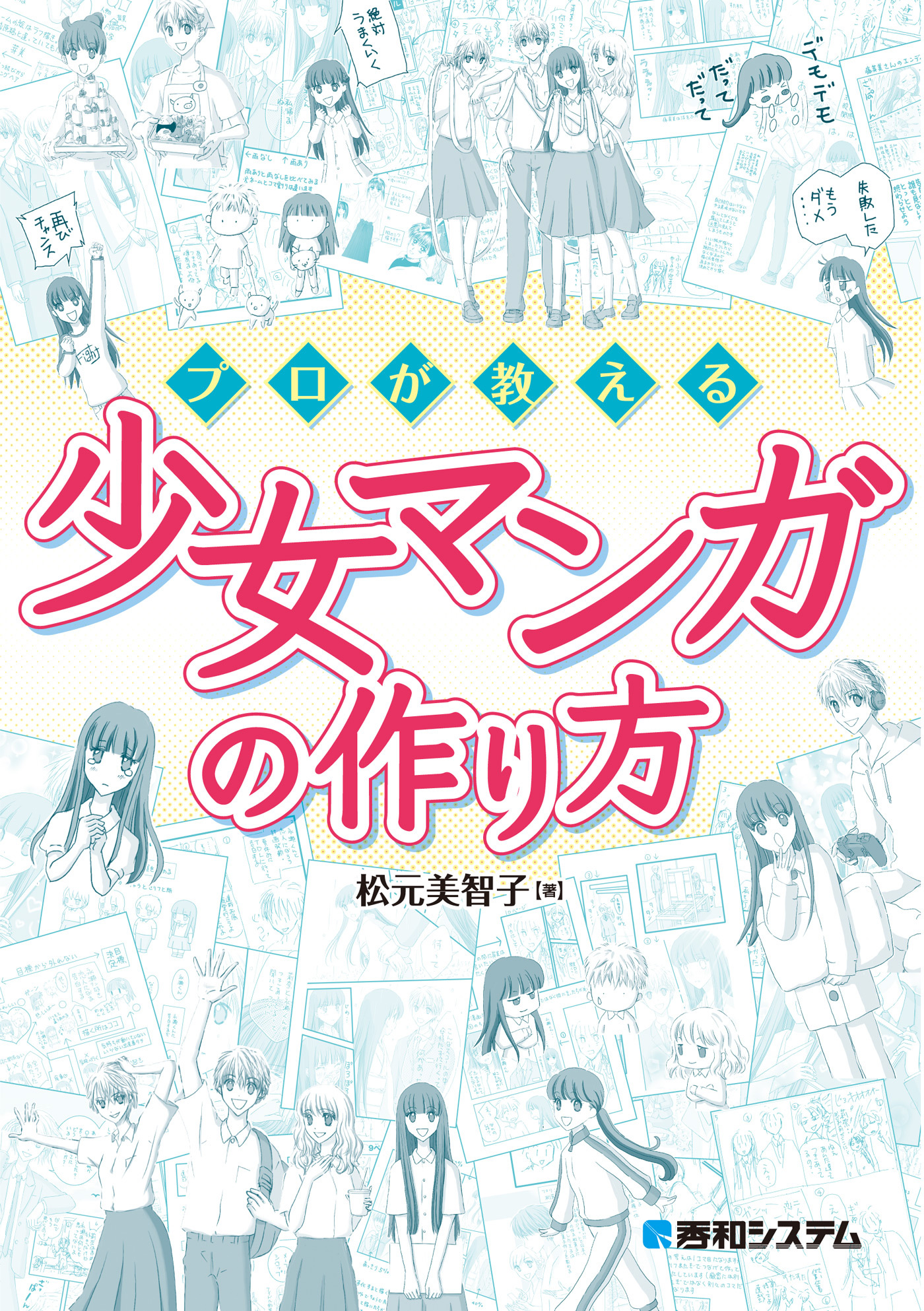 プロが教える少女マンガの作り方