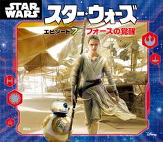 スター・ウォーズ エピソード7/フォースの覚醒