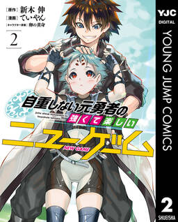 自重しない元勇者の強くて楽しいニューゲーム 既刊13巻 新木伸 ていやん 卵の黄身 人気マンガを毎日無料で配信中 無料 試し読みならamebaマンガ 旧 読書のお時間です 自重しない元勇者の強くて楽しいニューゲーム 既刊13巻 新木伸 ていやん 卵の黄身 人気マンガを毎日無料で配信中 無料 試し読みならamebaマンガ 旧 読書のお時間です