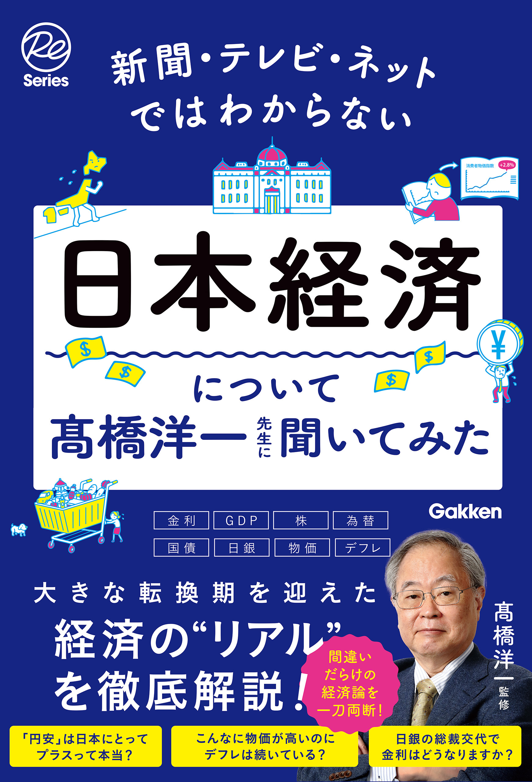 新聞・テレビ・ネットではわからない日本経済について髙橋洋一先生に聞いてみた