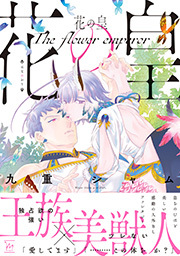 花の皇 【電子コミック限定特典付き】