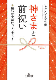 神さまと前祝い