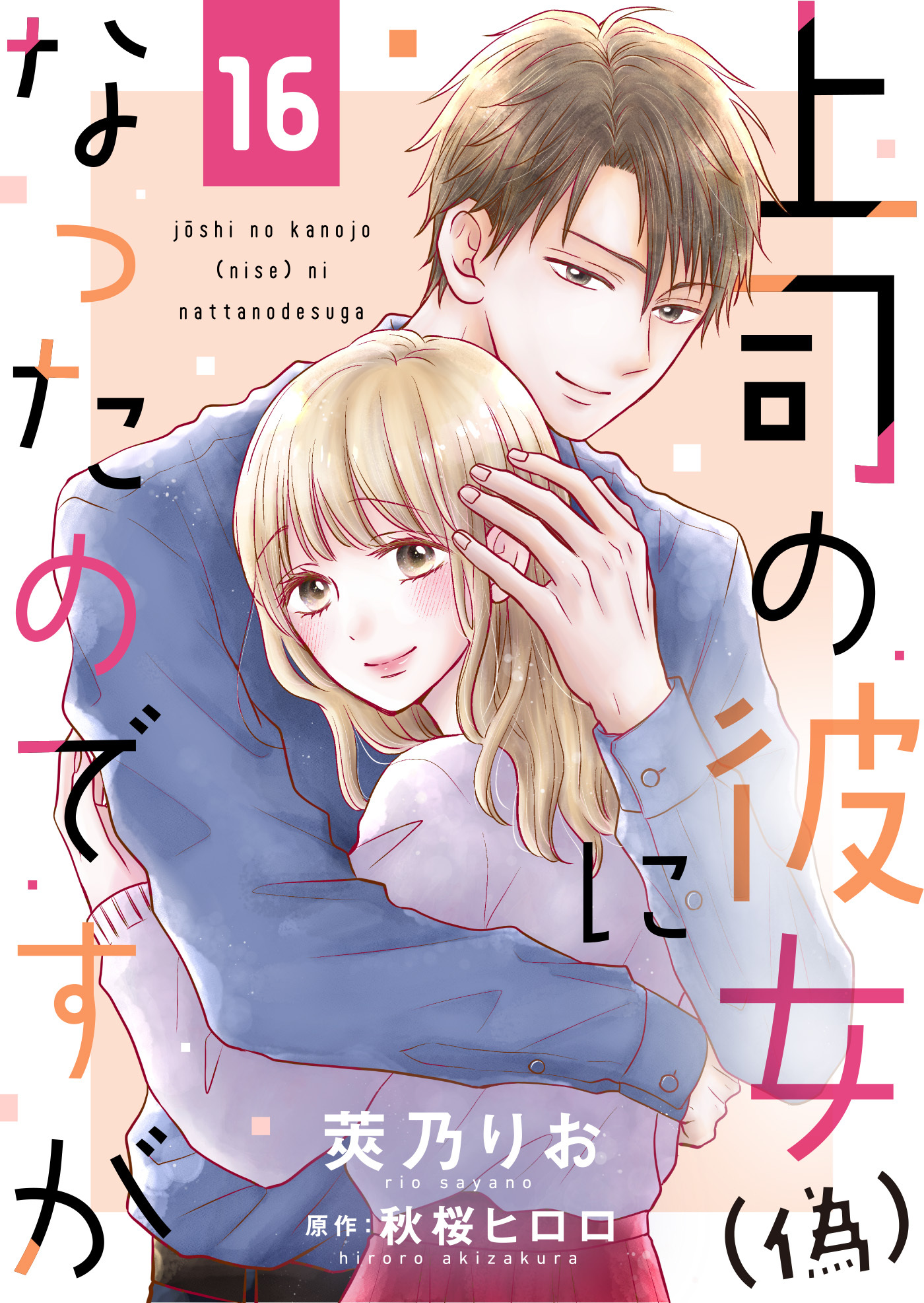 上司の彼女（偽）になったのですが１６