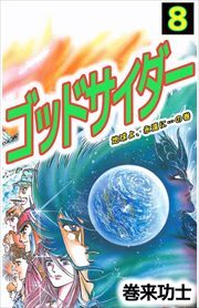 ゴッドサイダー