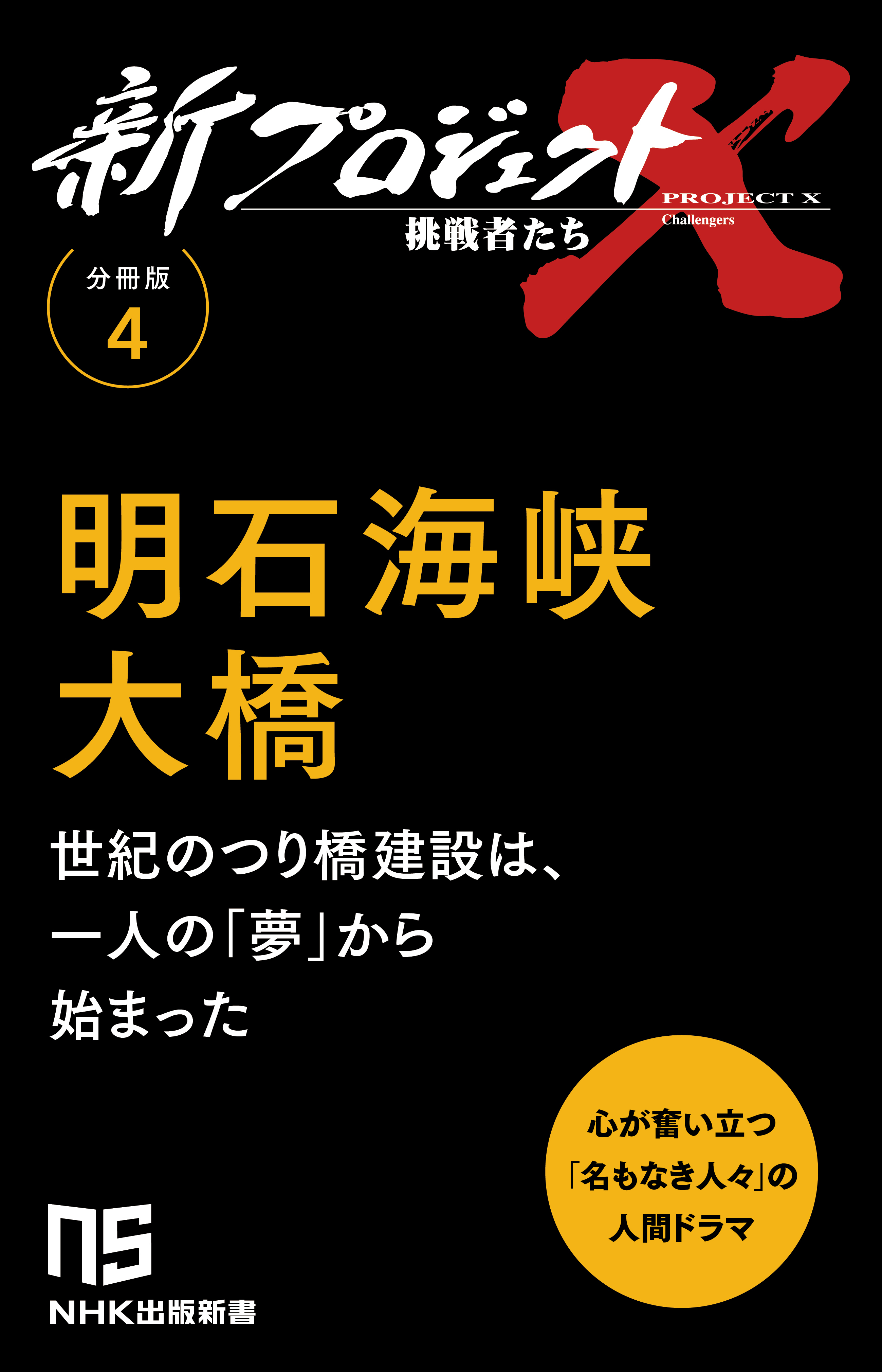 【分冊版】新プロジェクトX 挑戦者たち（4） 明石海峡大橋