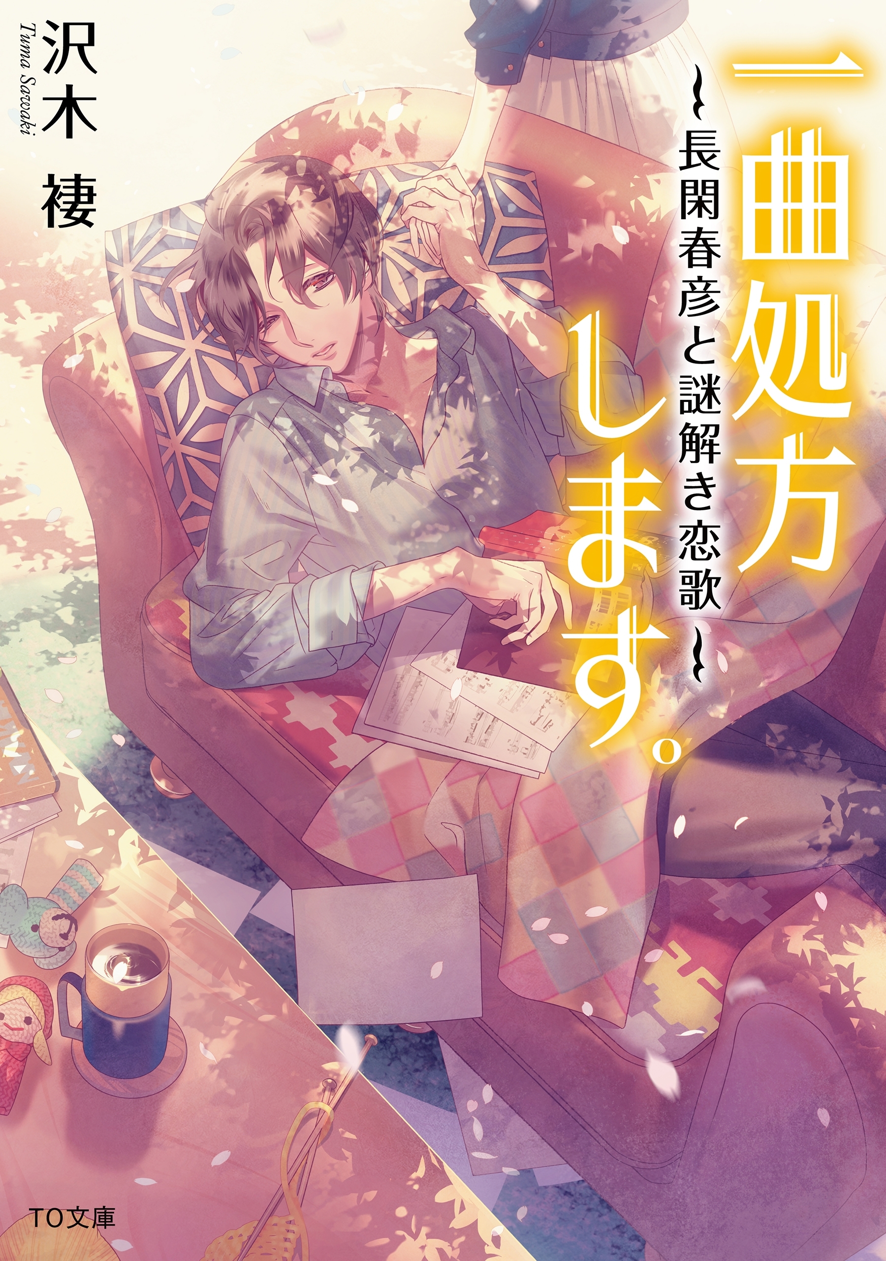 一曲処方します。～長閑春彦と謎解き恋歌～