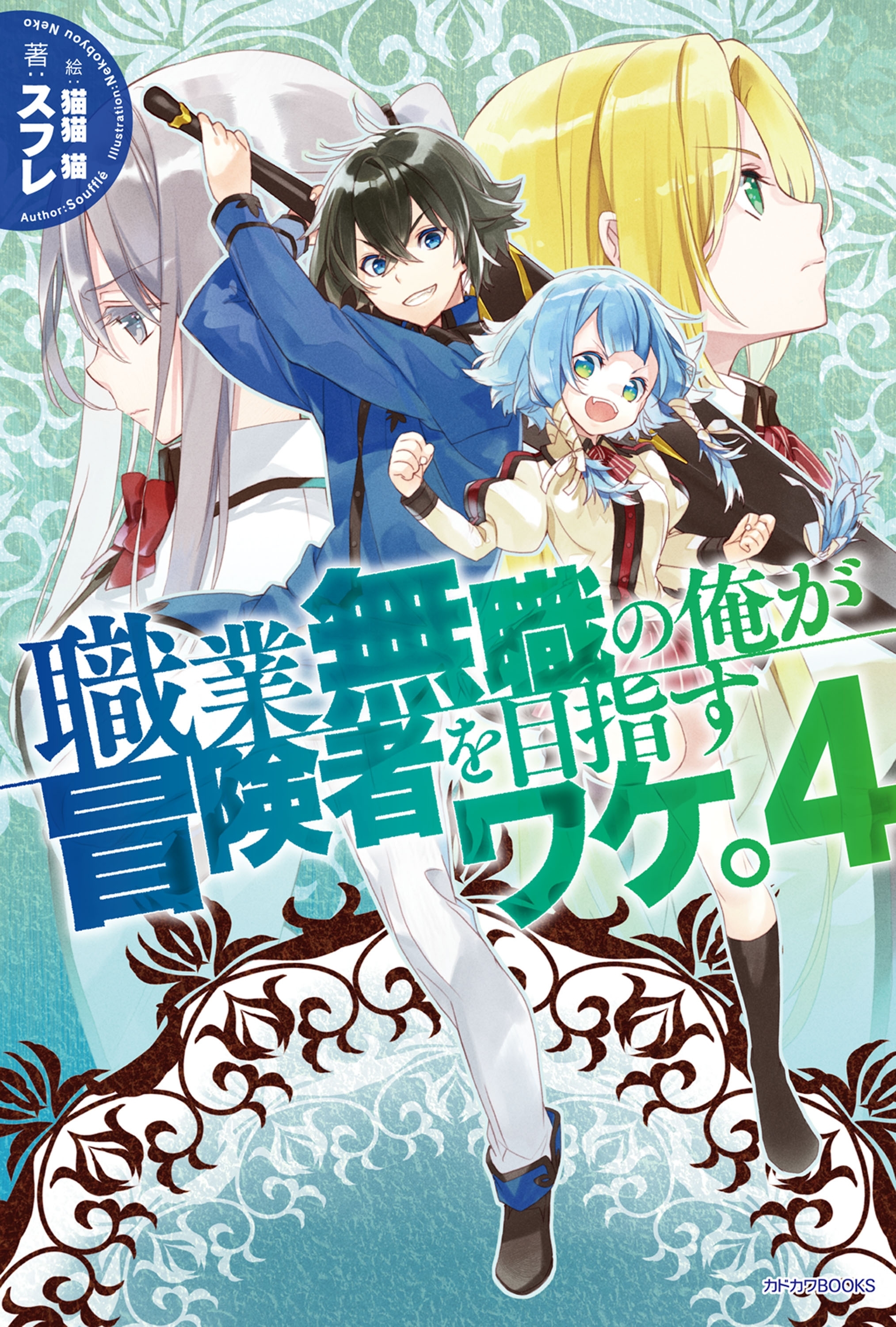 職業無職の俺が冒険者を目指すワケ。