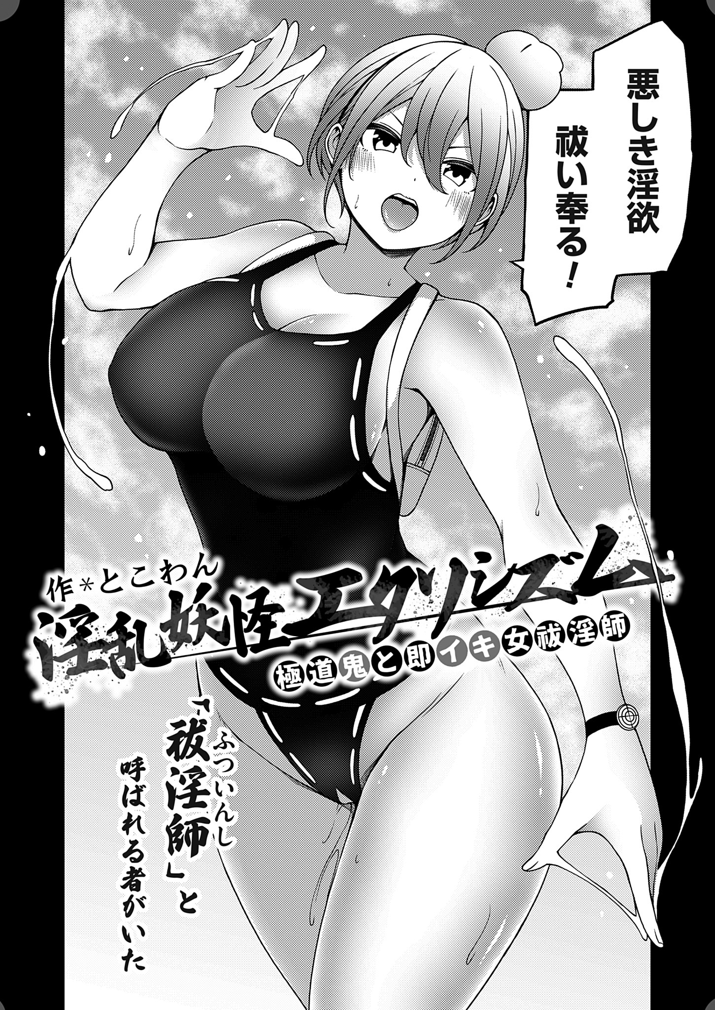 淫乱妖怪エクソシズム ～極道鬼と即イキ女祓淫師～