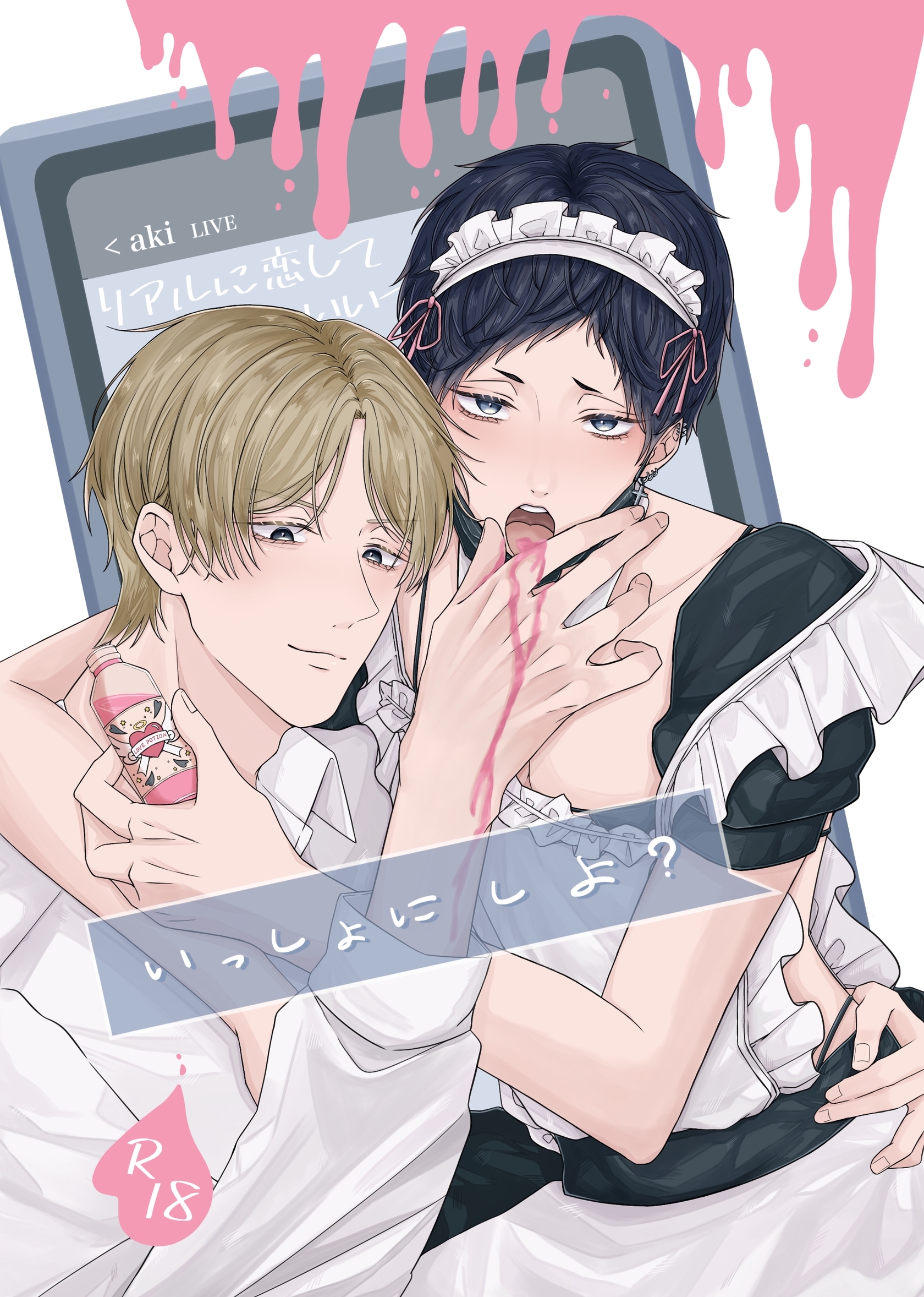 【期間限定　無料お試し版】いっしょに しよ？【R18版】