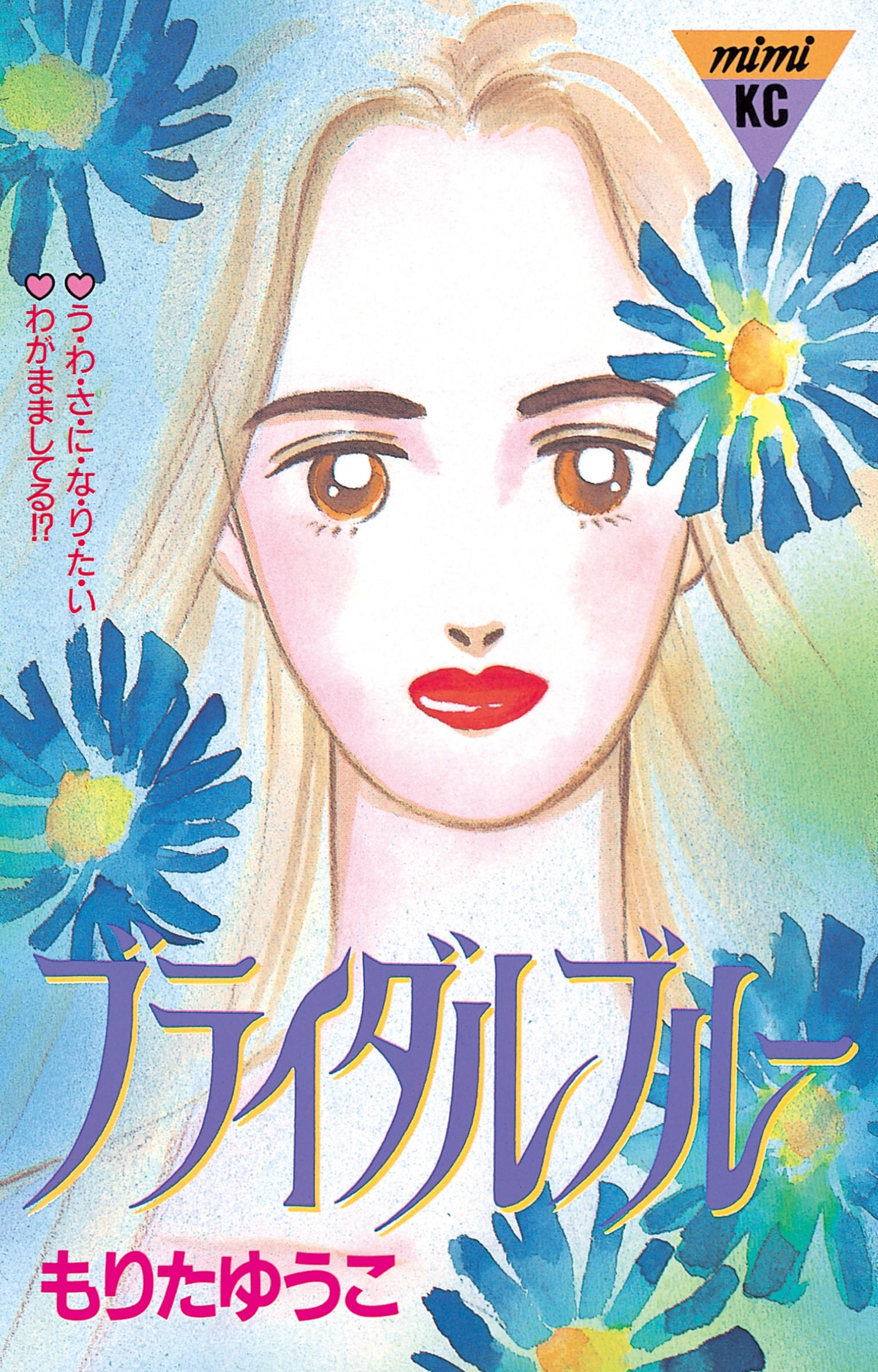 ブライダルブルー