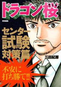 ドラゴン桜 特別編集 センター試験対策篇 無料 試し読みなら Amebaマンガ 旧 読書のお時間です ドラゴン桜 特別編集 センター試験対策篇 無料 試し読みなら Amebaマンガ 旧 読書のお時間です