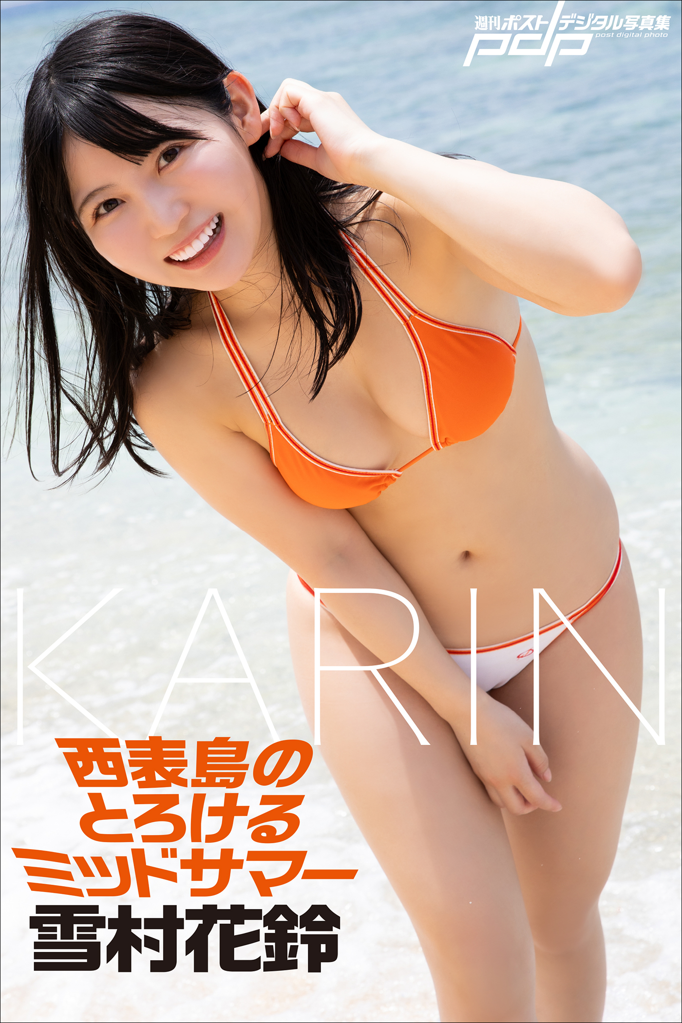 雪村花鈴　西表島のとろけるミッドサマー