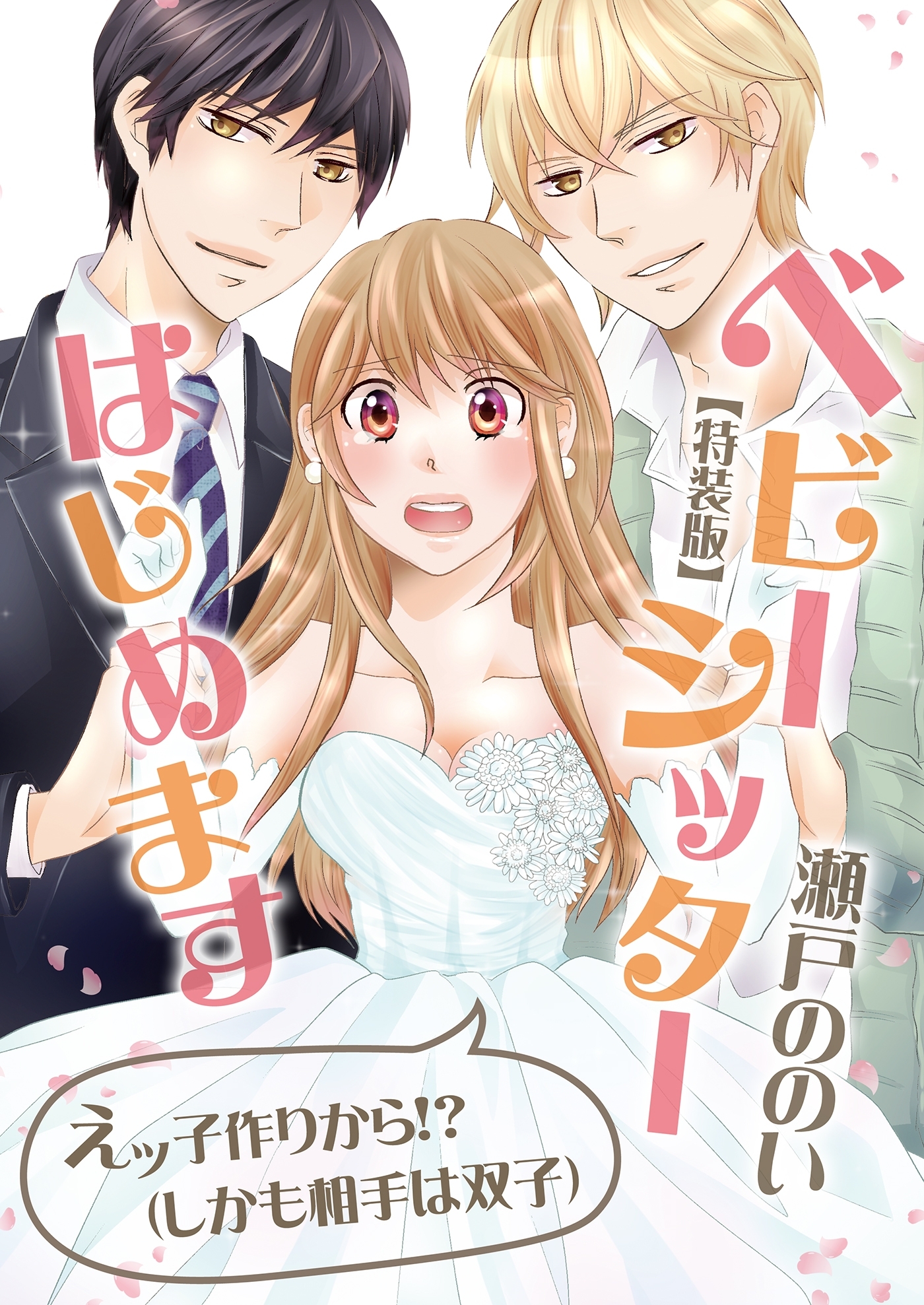 ベビーシッターはじめます～えッ子作りから!?（しかも相手は双子）【特装版】