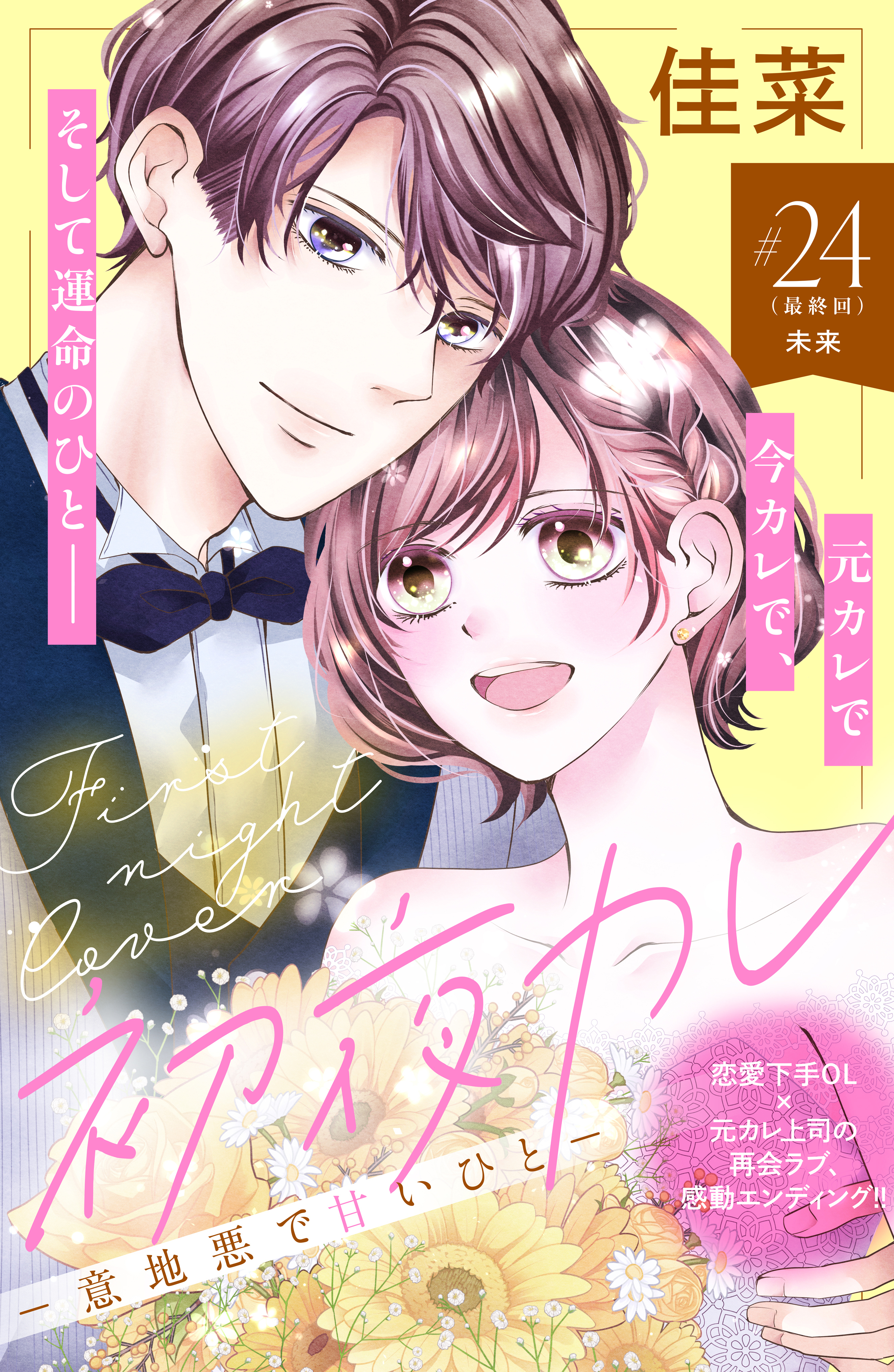 初夜カレ　－意地悪で甘いひと－　分冊版