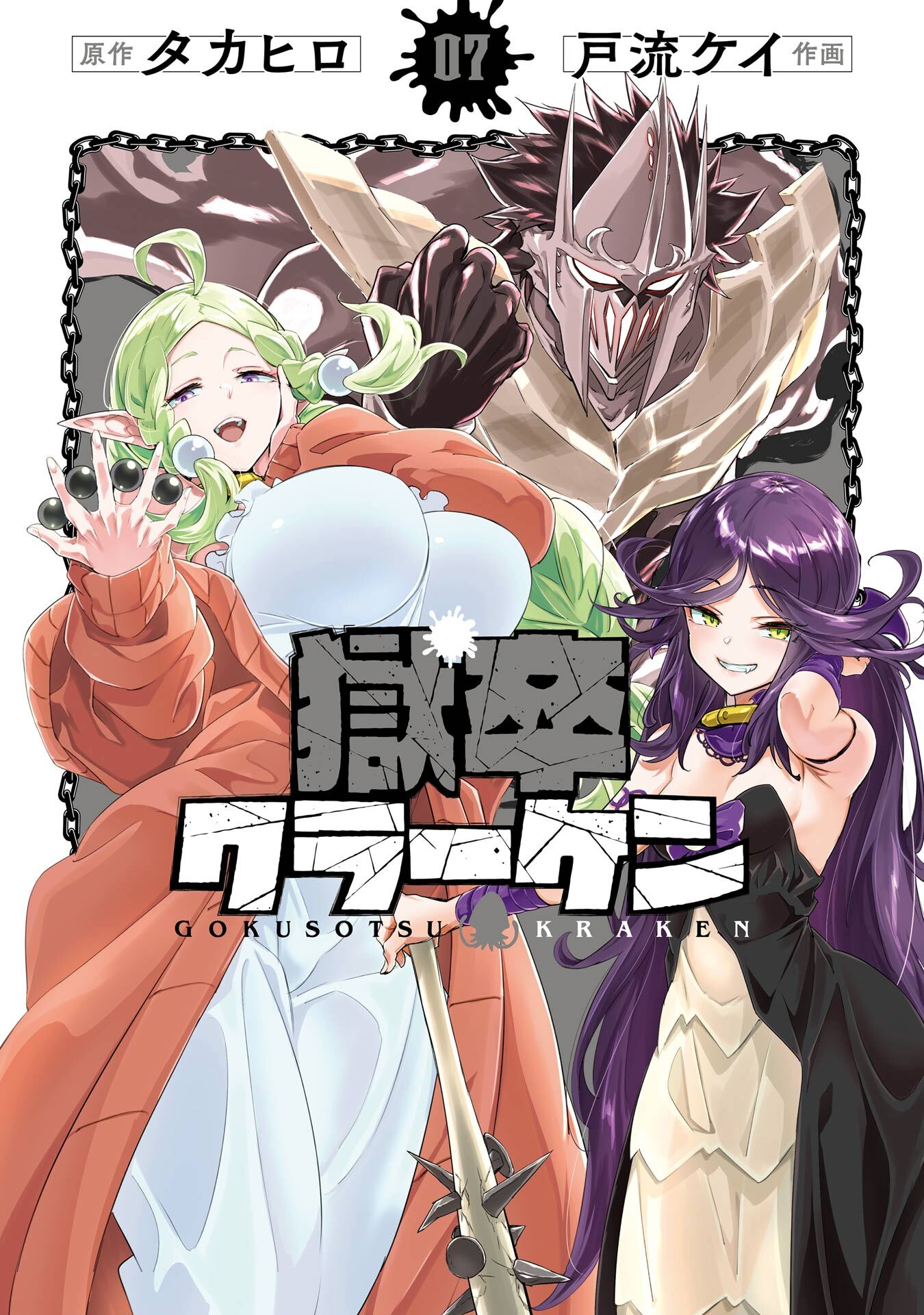 獄卒クラーケン 7巻