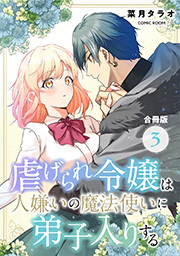 虐げられ令嬢は人嫌いの魔法使いに弟子入りする(コミック) 合冊版 ： 3
