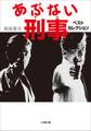 あぶない刑事 ベストセレクション