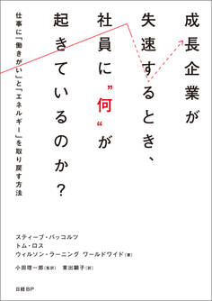 成長企業が失速するとき、社員に“何”が起きているのか?