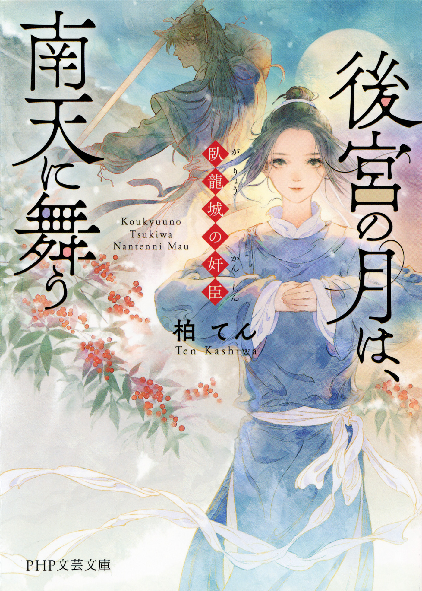 後宮の月は、南天に舞う