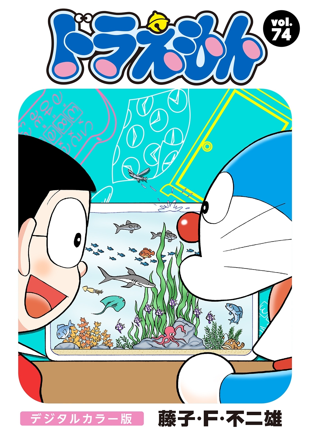 ドラえもん　デジタルカラー版　74