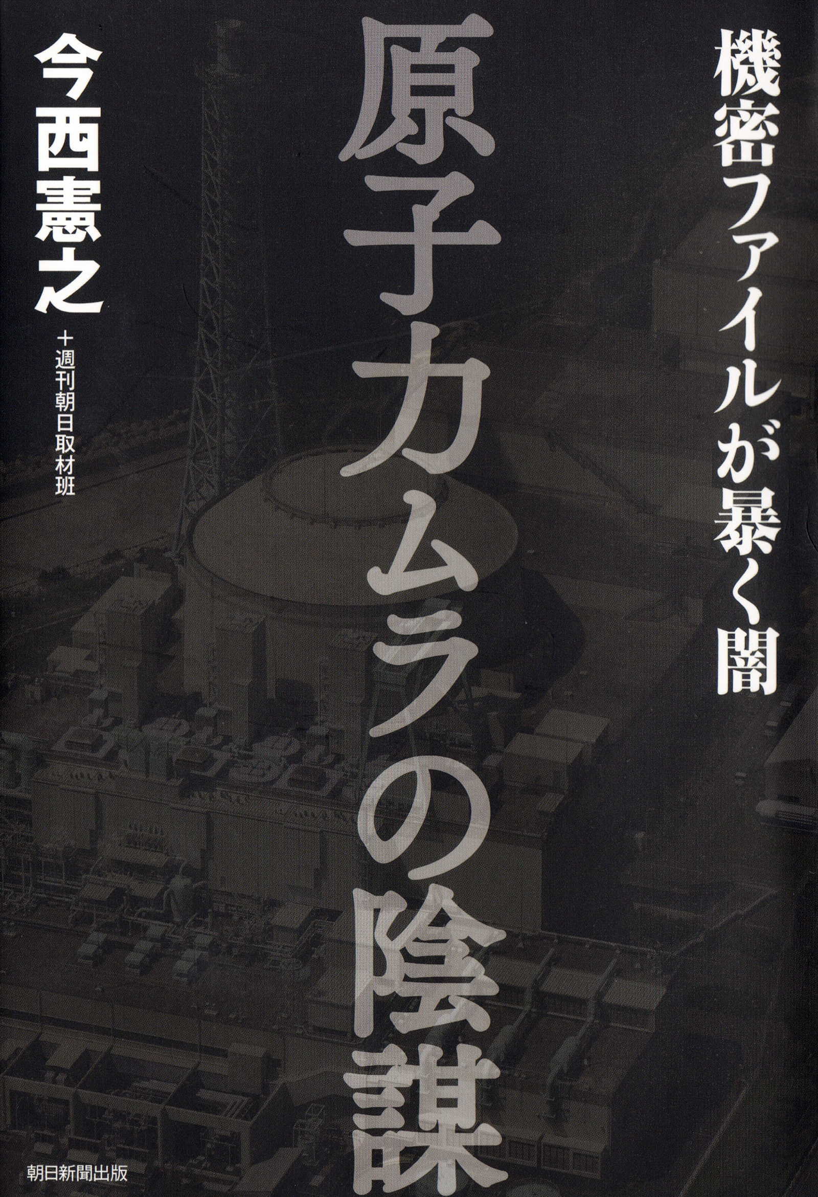 原子力ムラの陰謀