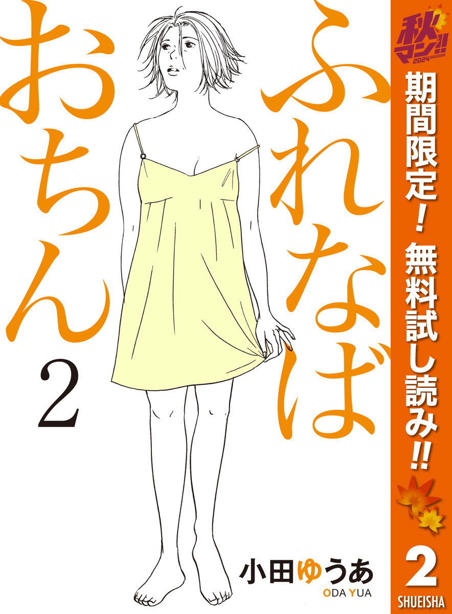 ふれなばおちん1巻|2冊分無料|小田ゆうあ|人気漫画を無料で試し読み・全巻お得に読むならAmebaマンガ