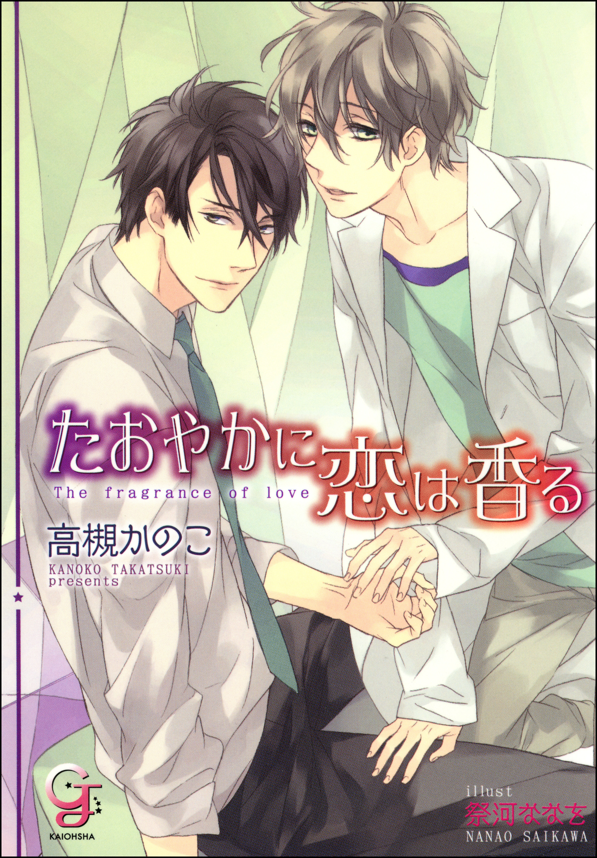 たおやかに恋は香る【イラスト入り】