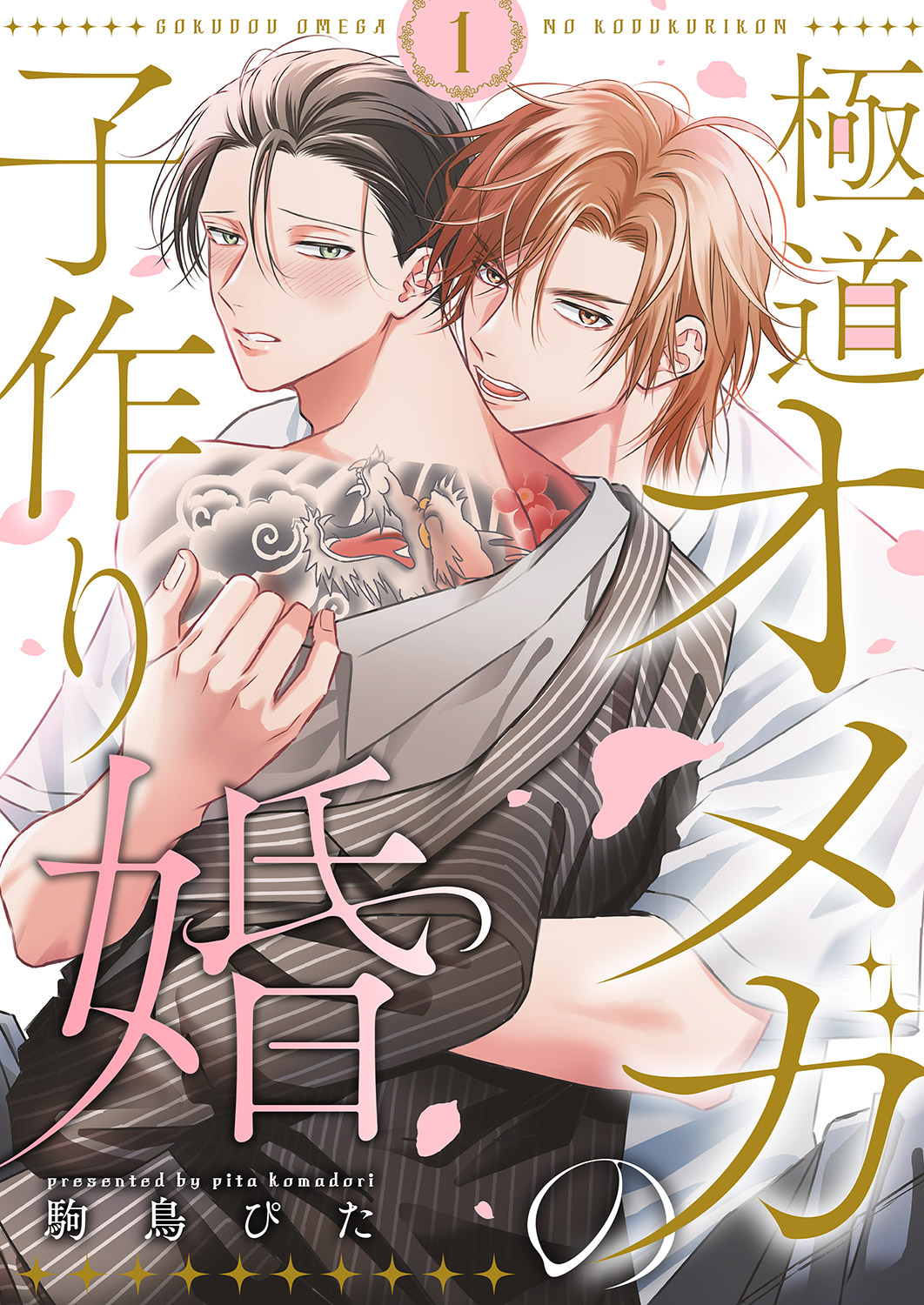 【期間限定　無料お試し版　閲覧期限2026年8月18日】極道オメガの子作り婚１