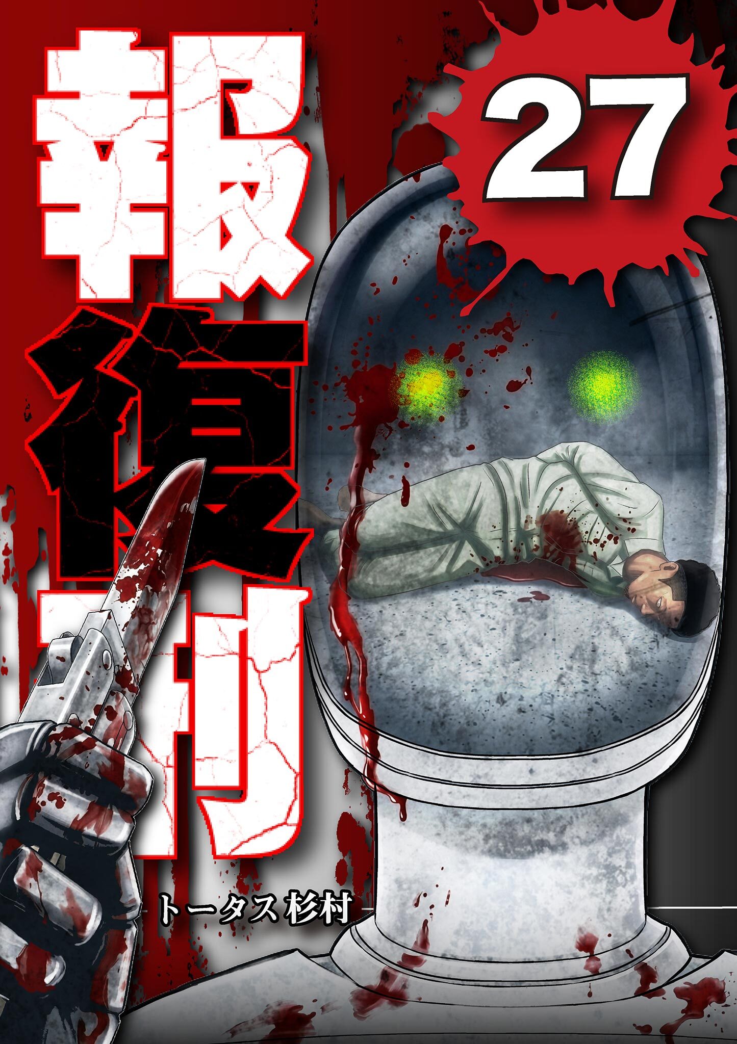 報復刑
