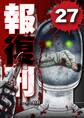 報復刑 27