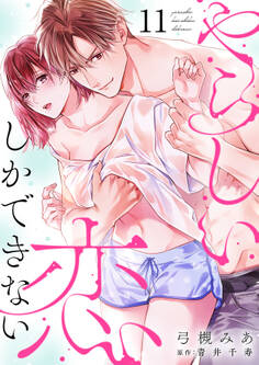 やらしい恋しかできない【分冊版】