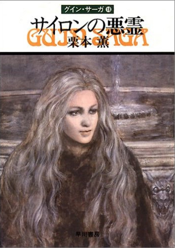 グイン・サーガ18　サイロンの悪霊