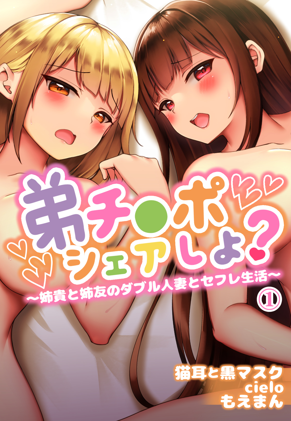 弟チ●ポシェアしよ？～姉貴と姉友のダブル人妻とセフレ生活～1