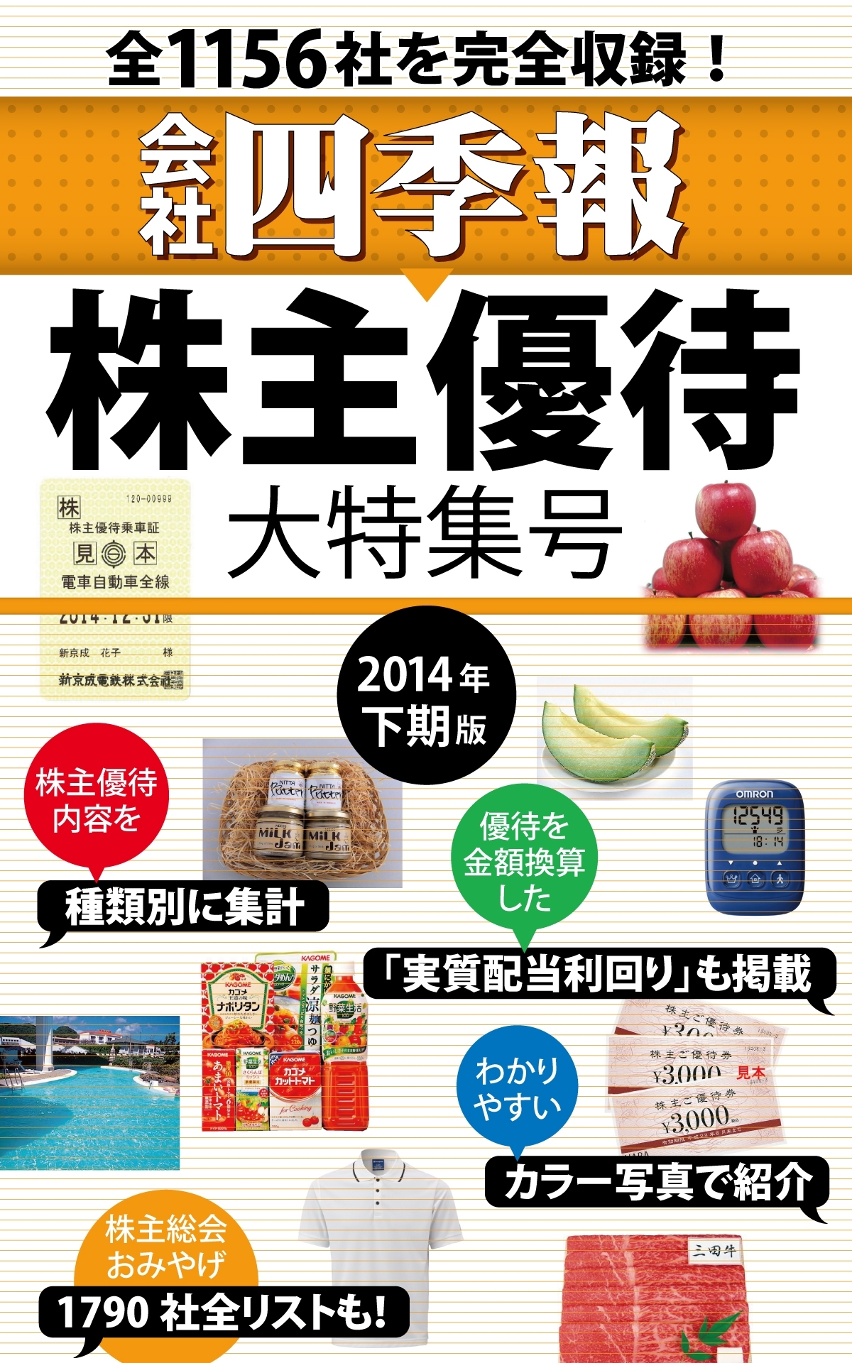 会社四季報　株主優待・大特集号　2014年下期版