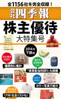 会社四季報 株主優待・大特集号 2014年下期版