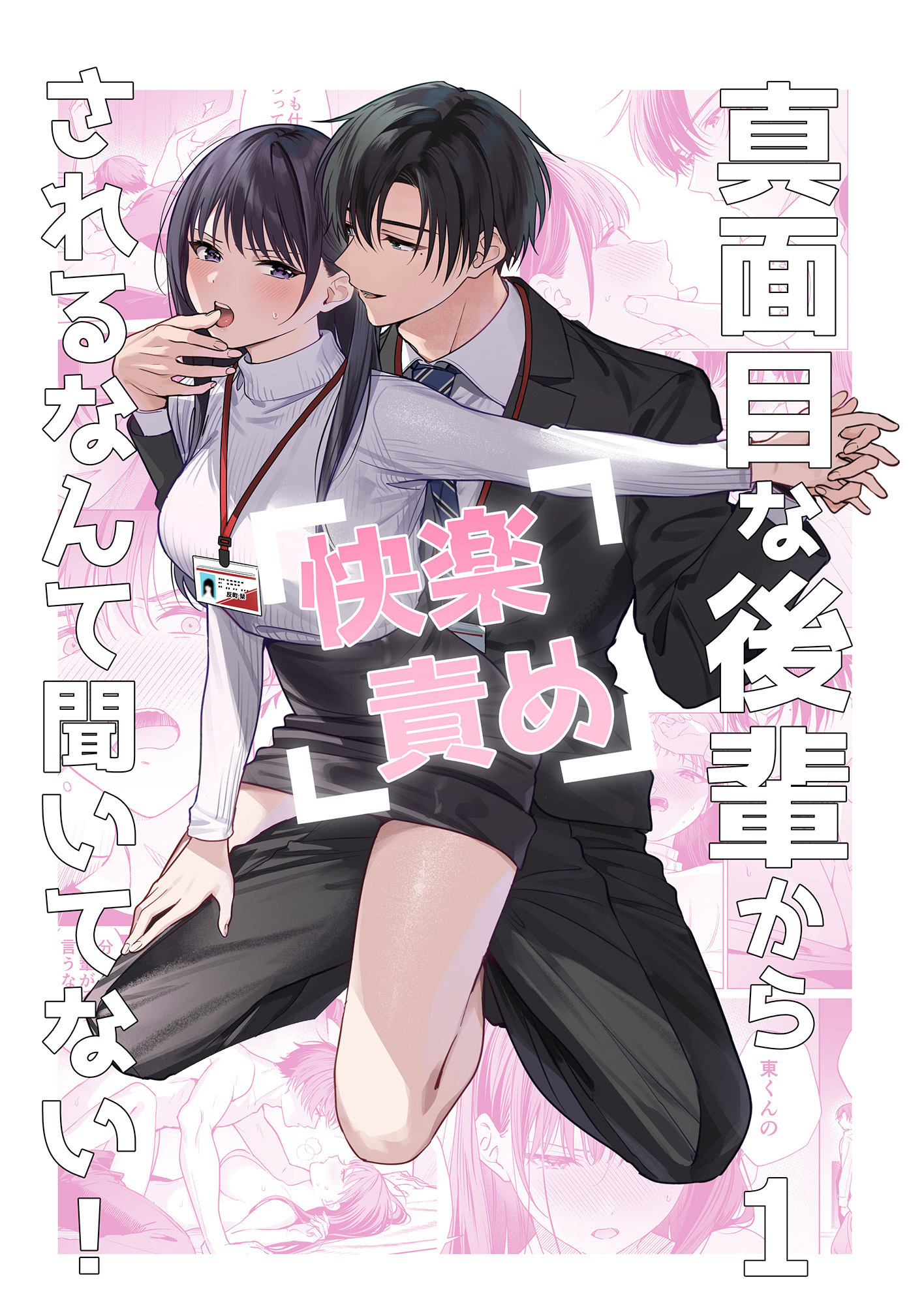 真面目な後輩から快楽責めされるなんて聞いてない！1