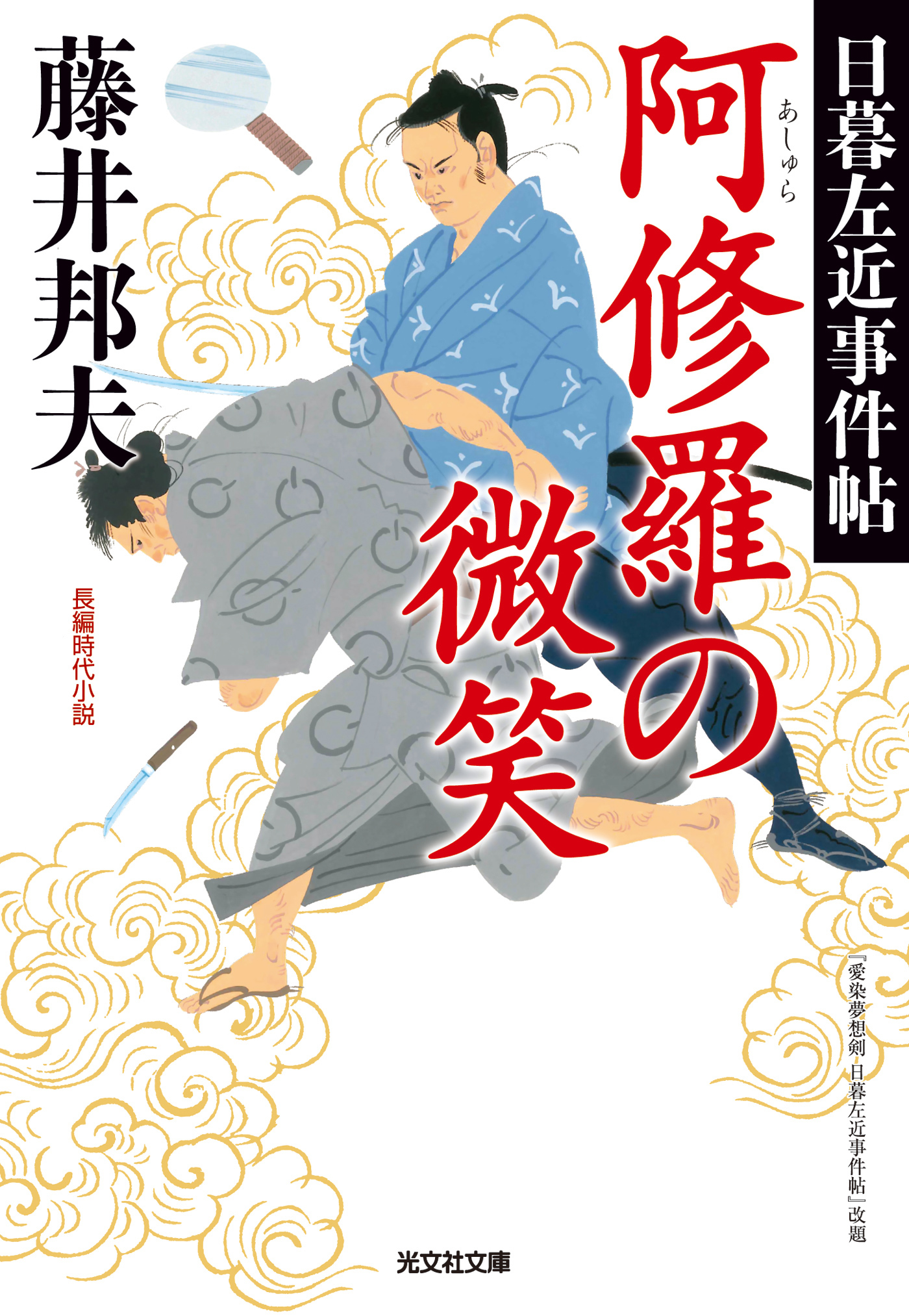 阿修羅の微笑～日暮左近事件帖～