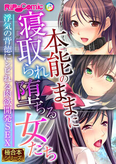 本能のままに寝取られ堕ちる女たち ~浮気の背徳にシビれる肉欲開発SEX~【極合本シリーズ】