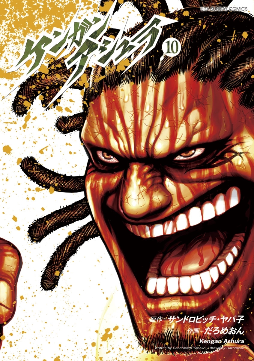 ケンガンアシュラ　10
