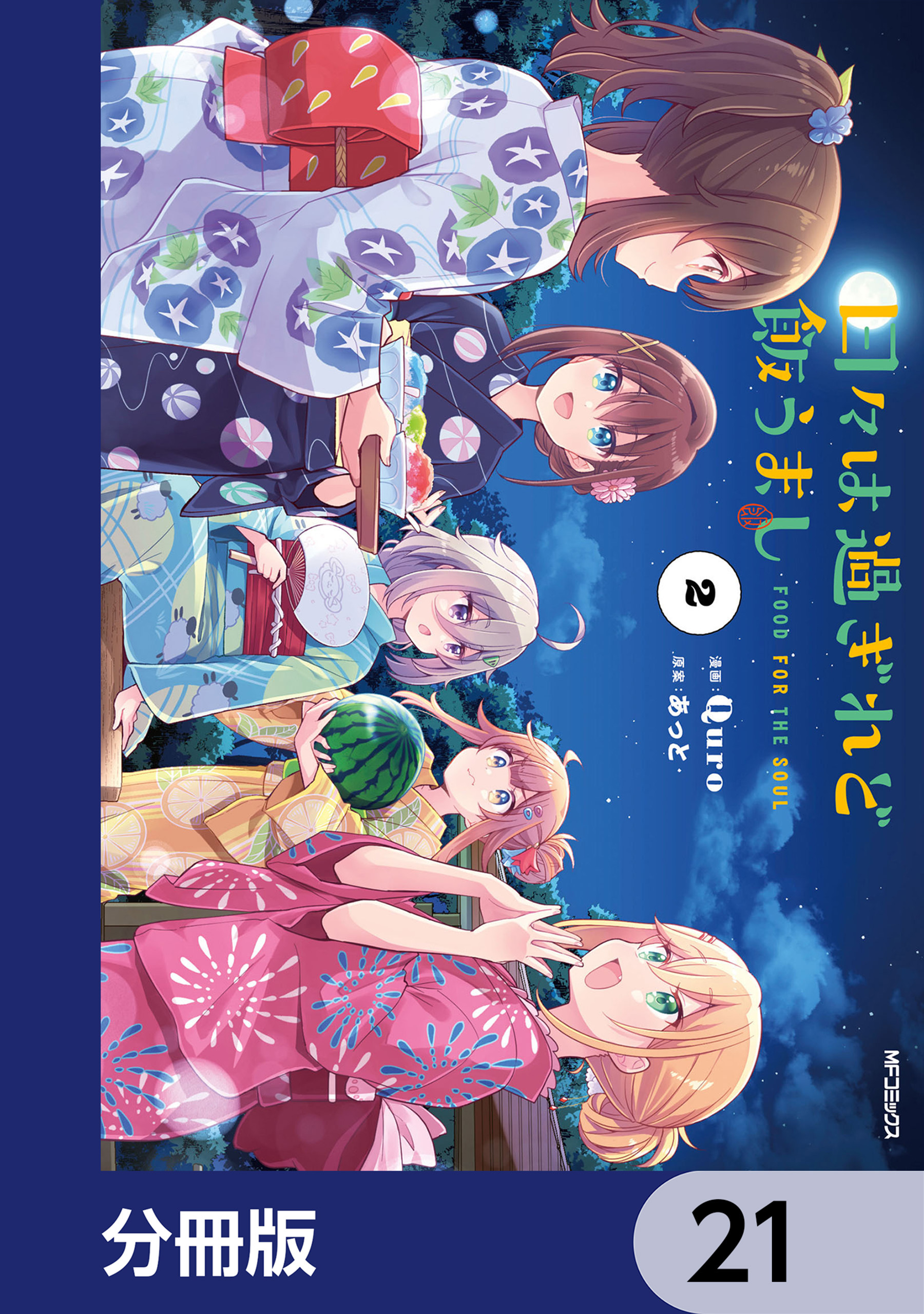 日々は過ぎれど飯うまし【分冊版】　21