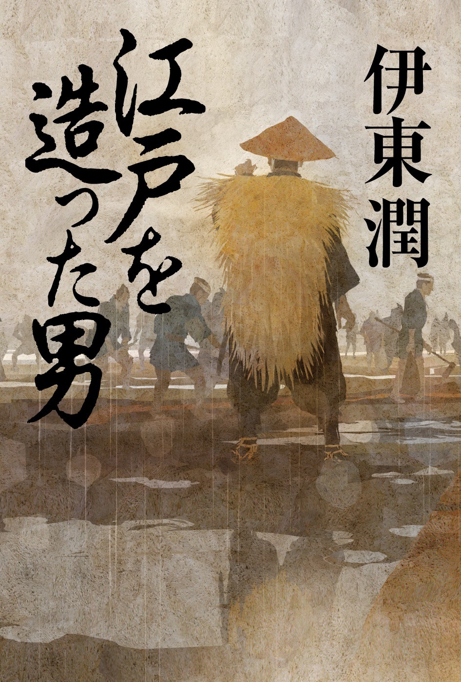 江戸を造った男