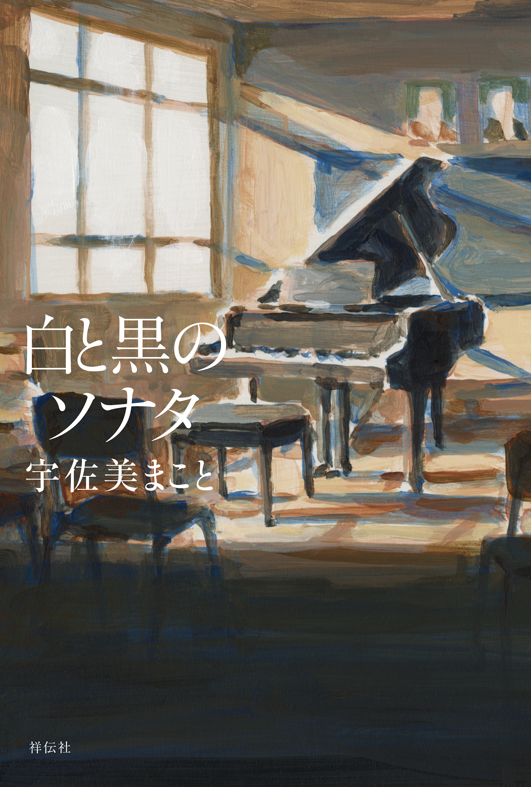 白と黒のソナタ