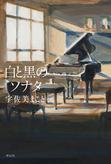 白と黒のソナタ