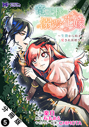 竜王様の溺愛花嫁～生贄から始まる愛され新婚生活～(コミック) 分冊版 ： 5