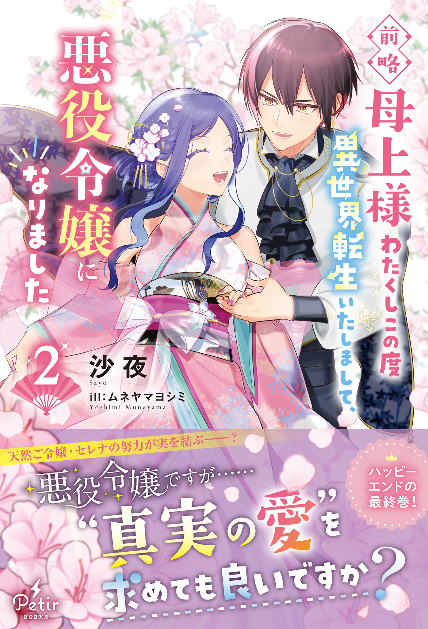 前略母上様　わたくしこの度異世界転生いたしまして、悪役令嬢になりました