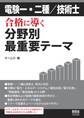 電験一・二種/技術士 合格に導く分野別最重要テーマ