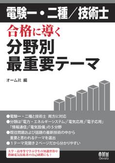 電験一・二種/技術士 合格に導く分野別最重要テーマ