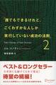 誰でもできるけれど、ごくわずかな人しか実行していない成功の法則2