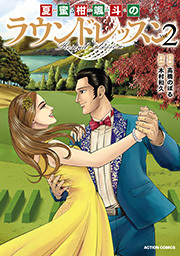 夏蜜柑颯斗のラウンドレッスン