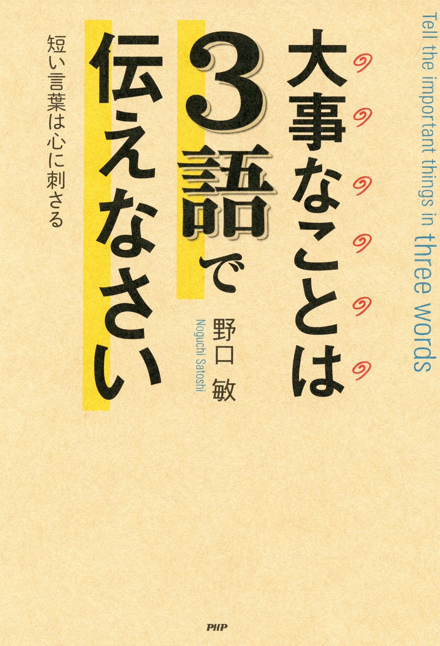 大事なことは３語で伝えなさい
